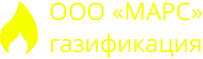 ООО МАРС - газификация домов и предприятий